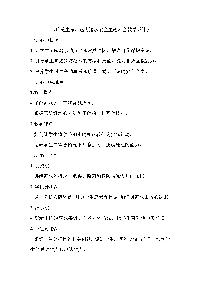 珍爱生命  远离溺水安全主题班会教学设计01