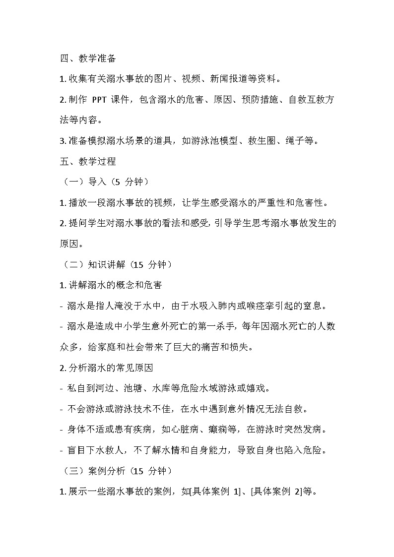 珍爱生命  远离溺水安全主题班会教学设计02