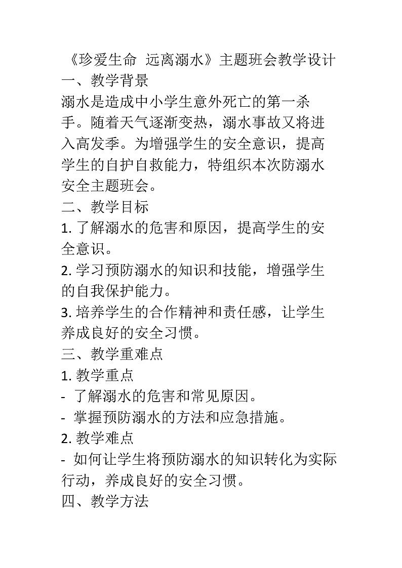 防溺水安全教育主题班会教学设计01
