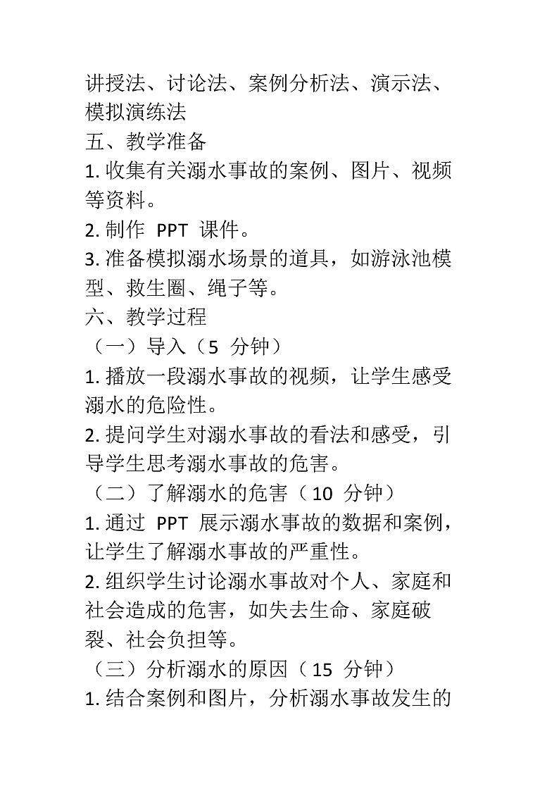 防溺水安全教育主题班会教学设计02