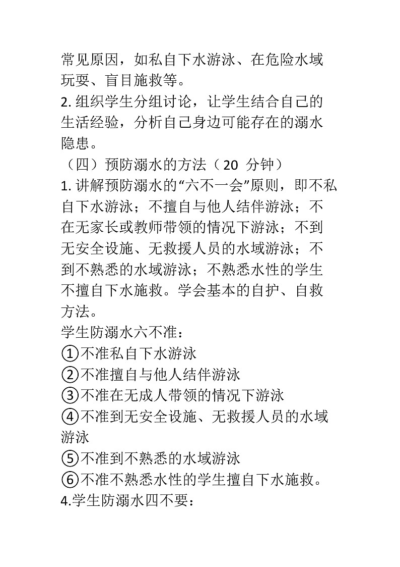 防溺水安全教育主题班会教学设计03