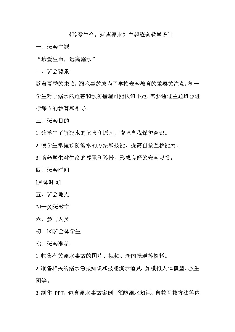 珍爱生命，远离溺水 主题班会教学设计第1页