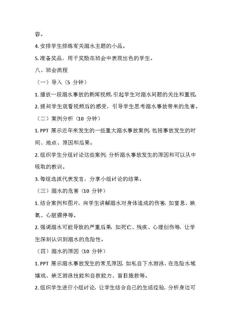 珍爱生命，远离溺水 主题班会教学设计第2页