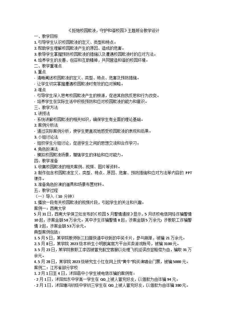 拒绝校园欺凌，守护和谐校园》主题班会教学设计01