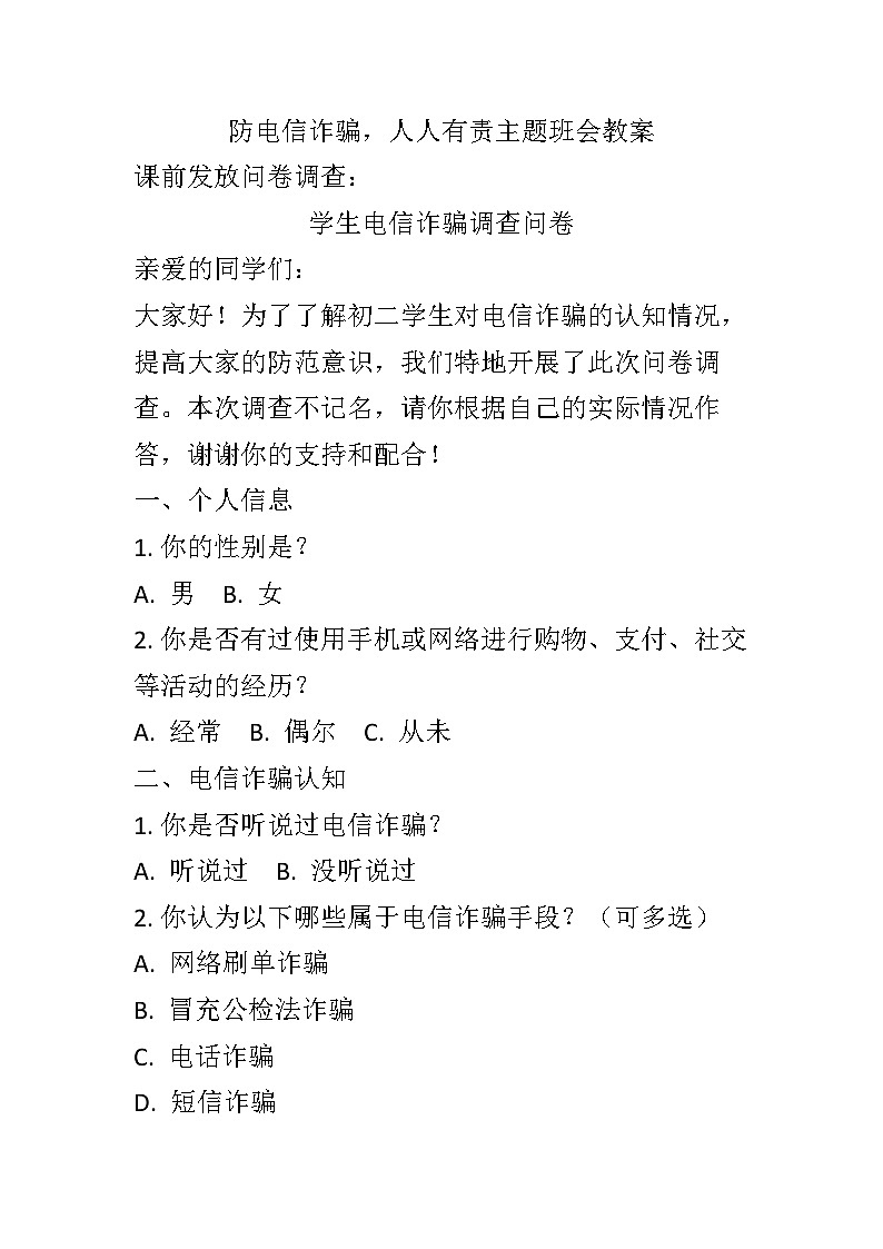 防电信诈骗，人人有责主题班会教案01