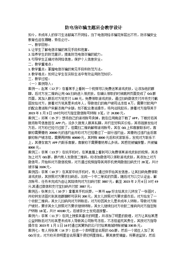 防电信诈骗主题班会教学设计01