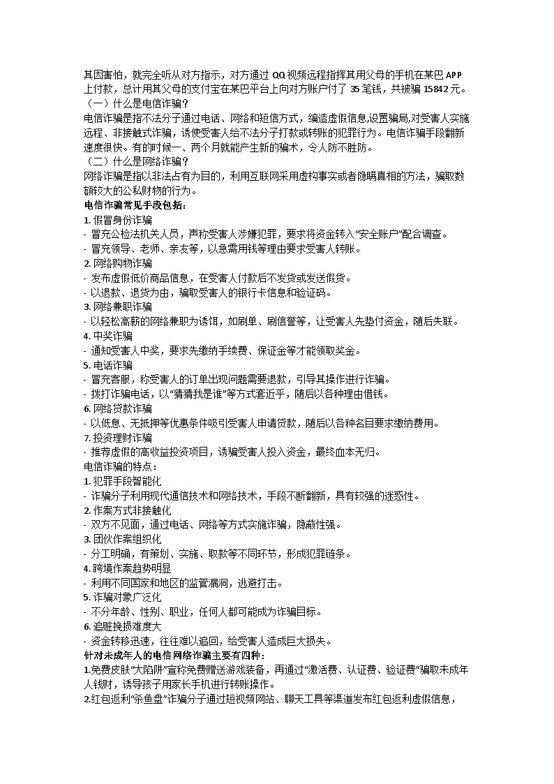 防电信诈骗主题班会教学设计02