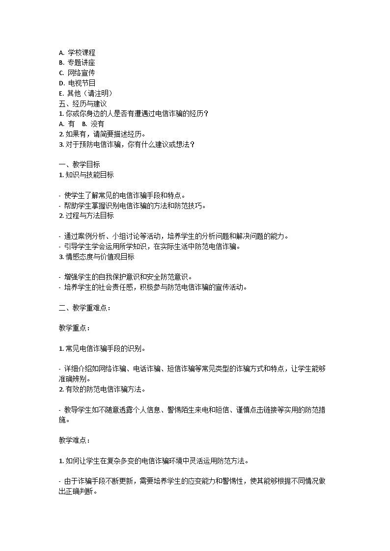 防范电信诈骗安全主题班会教学设计02