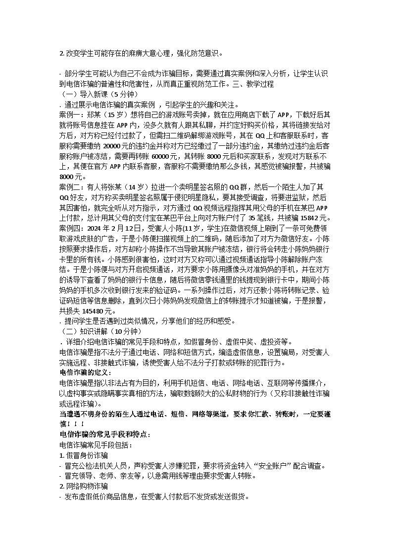 防范电信诈骗安全主题班会教学设计03