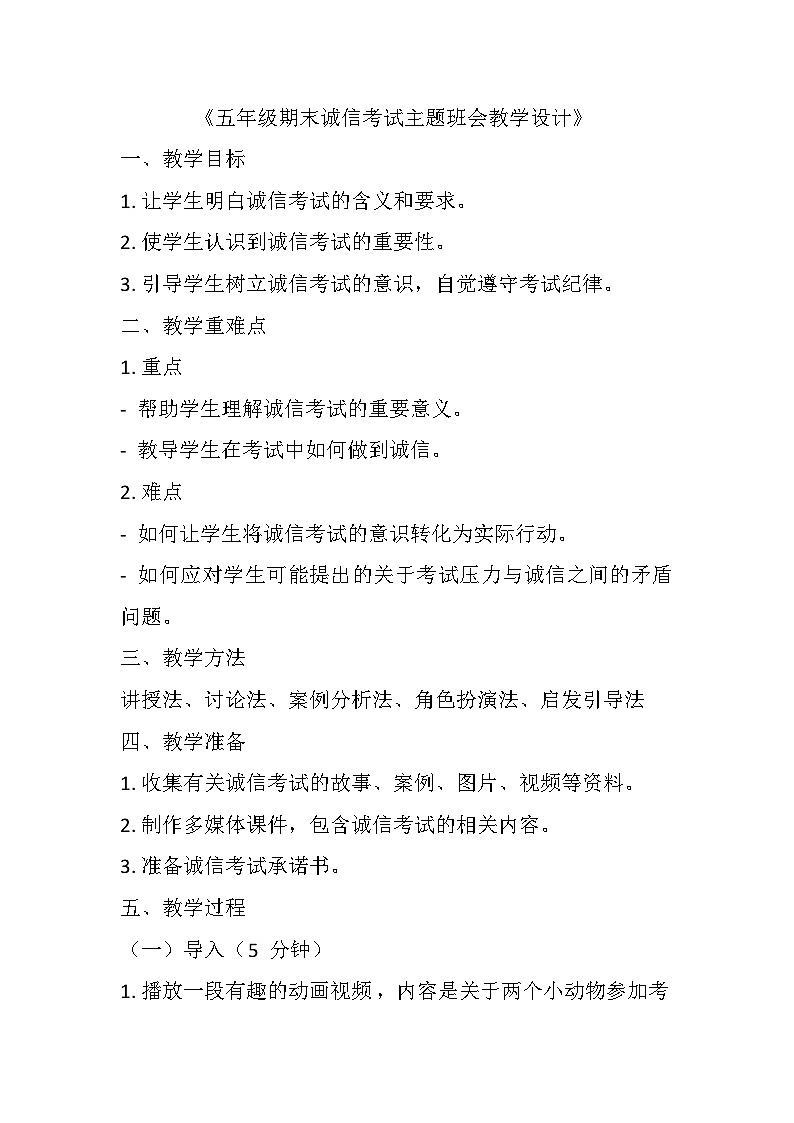 期末诚信考试主题班会教学设计101