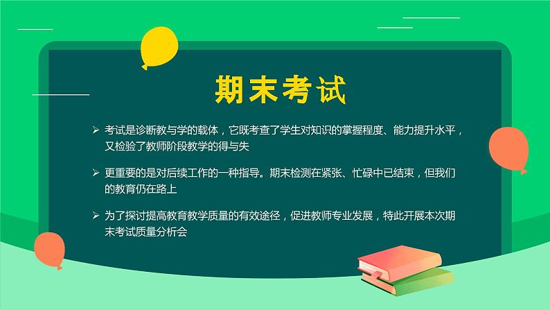 绿色卡通风期末考试成绩质量分析会课件PPT第2页