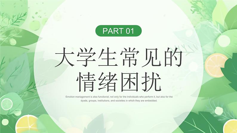 绿色小清新拥抱情绪主题班会PPT第6页