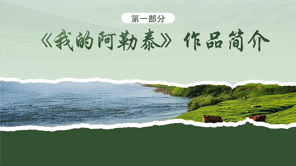 绿色唯美阿勒泰旅游介绍PPT第3页