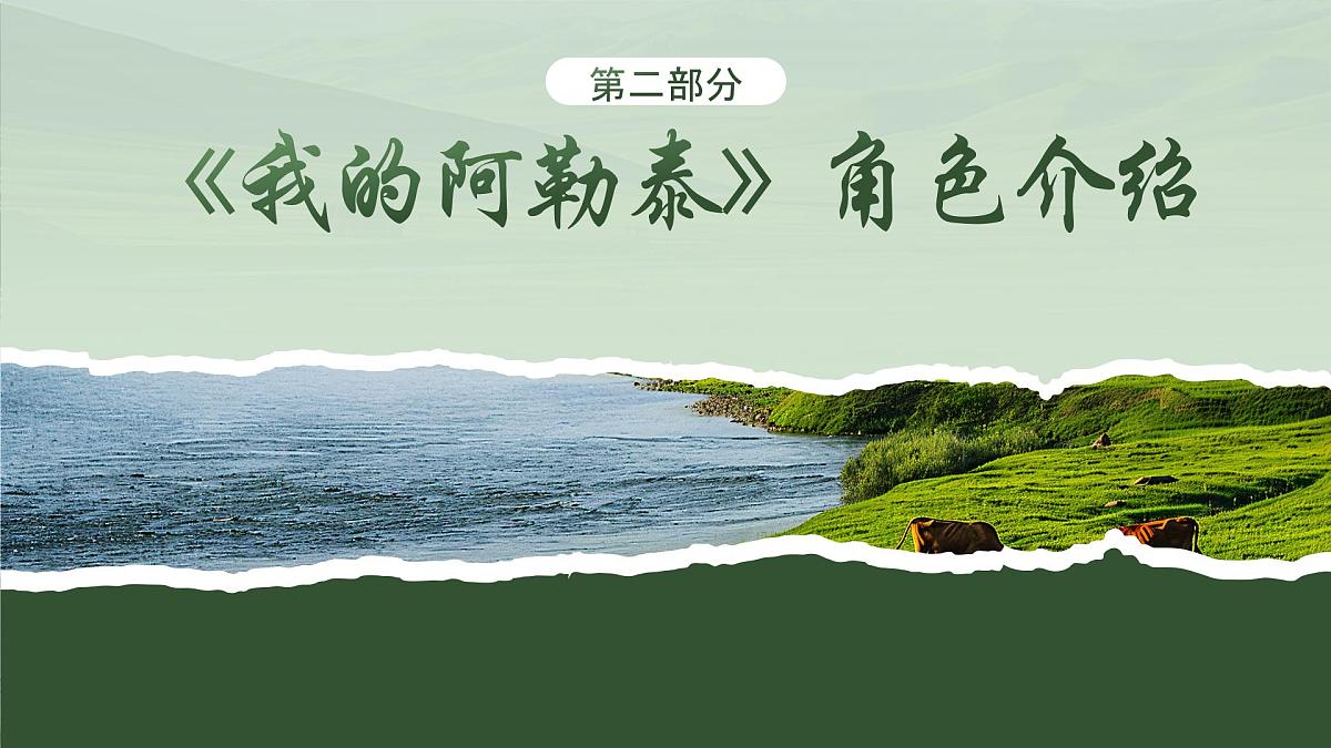 绿色唯美阿勒泰旅游介绍PPT第5页