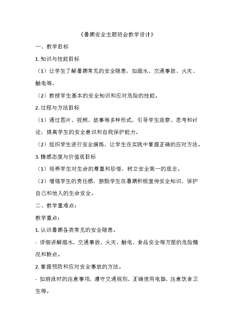 暑期安全主题班会教学设计301