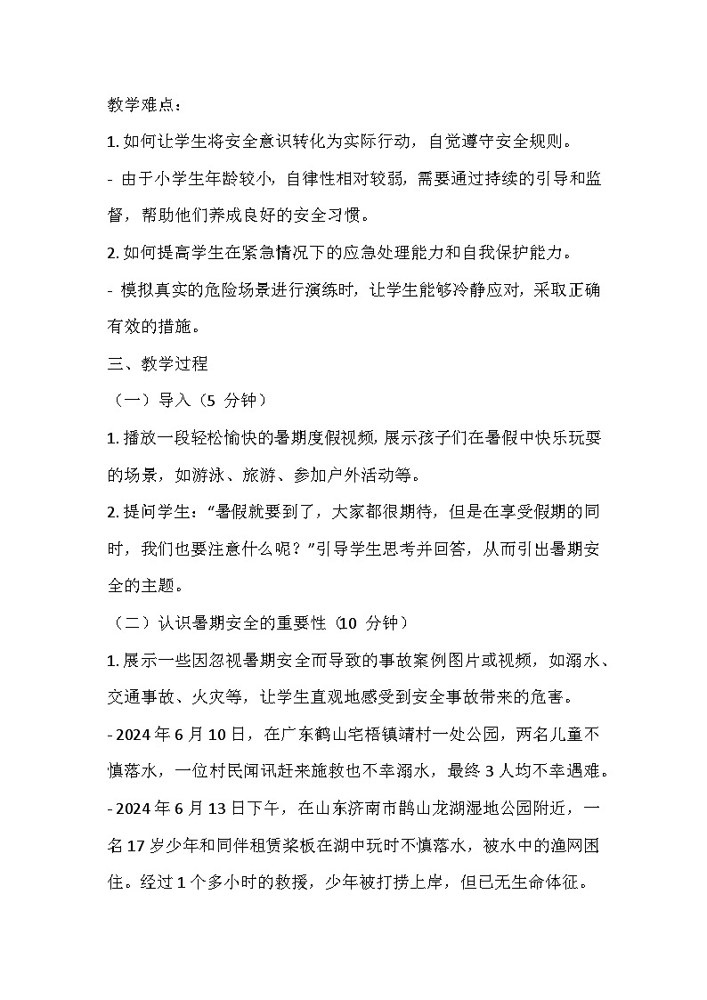 暑期安全主题班会教学设计302