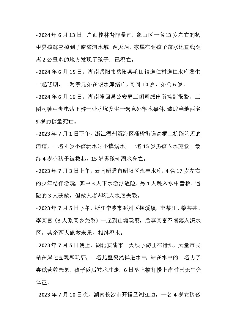 暑期安全主题班会教学设计303