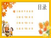 2023秋中小学 九月九重阳节习俗主题班会模板【课件】