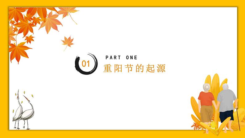 2023秋中小学 九月九重阳节习俗主题班会模板【课件】03