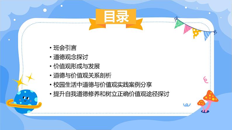 2024年春七年级主题班会：道德与价值观  课件第2页