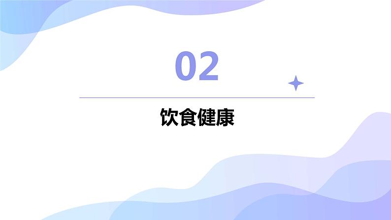 2024年春七年级主题班会：健康生活方式  课件第7页