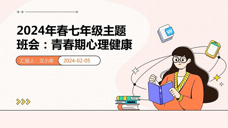 2024年春七年级主题班会：青春期心理健康  课件第1页
