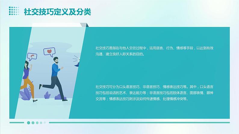 2024年春七年级主题班会：社交技巧与人际关系  课件08