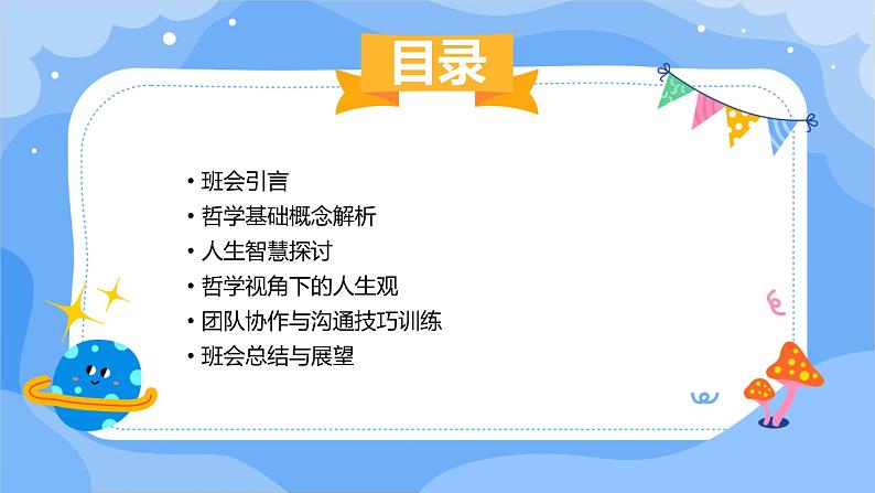 2024年春七年级主题班会：探索哲学与人生智慧  课件02