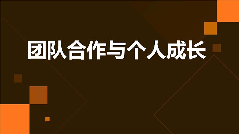 2024年春七年级主题班会：团队合作与个人成长 课件第1页
