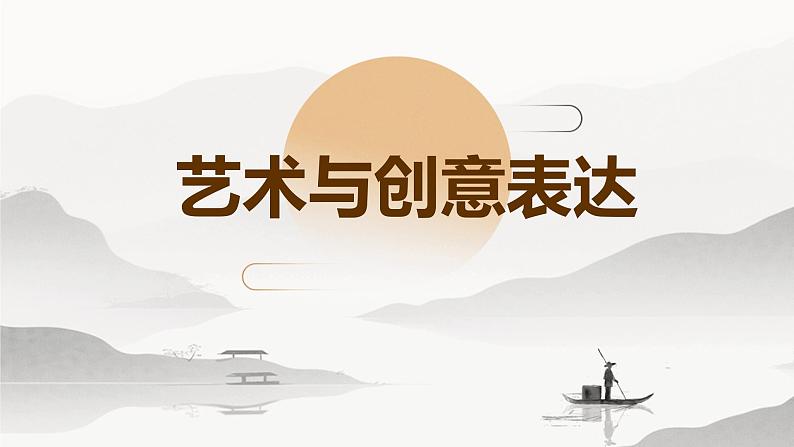 2024年春七年级主题班会：艺术与创意表达  课件01