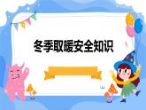 2024年中學(xué)生冬季取暖安全知識教育主題班會學(xué)習(xí)活動 課件