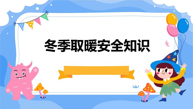 2024年中学生冬季取暖安全知识教育主题班会学习活动 课件01