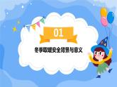 2024年中學(xué)生冬季取暖安全知識教育主題班會學(xué)習(xí)活動 課件