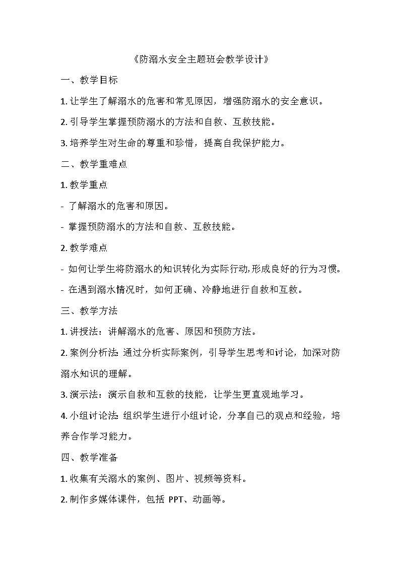 防溺水安全主题班会教学设计01