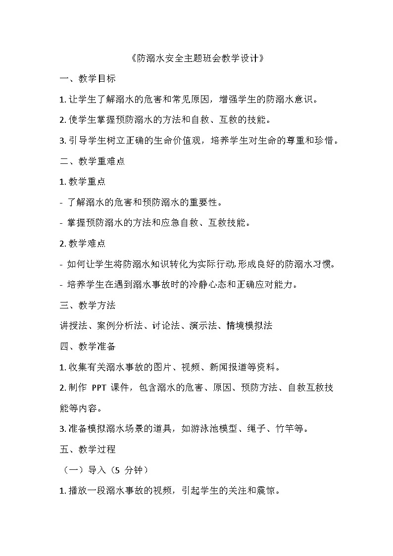 防溺水安全主题班会教学设计01
