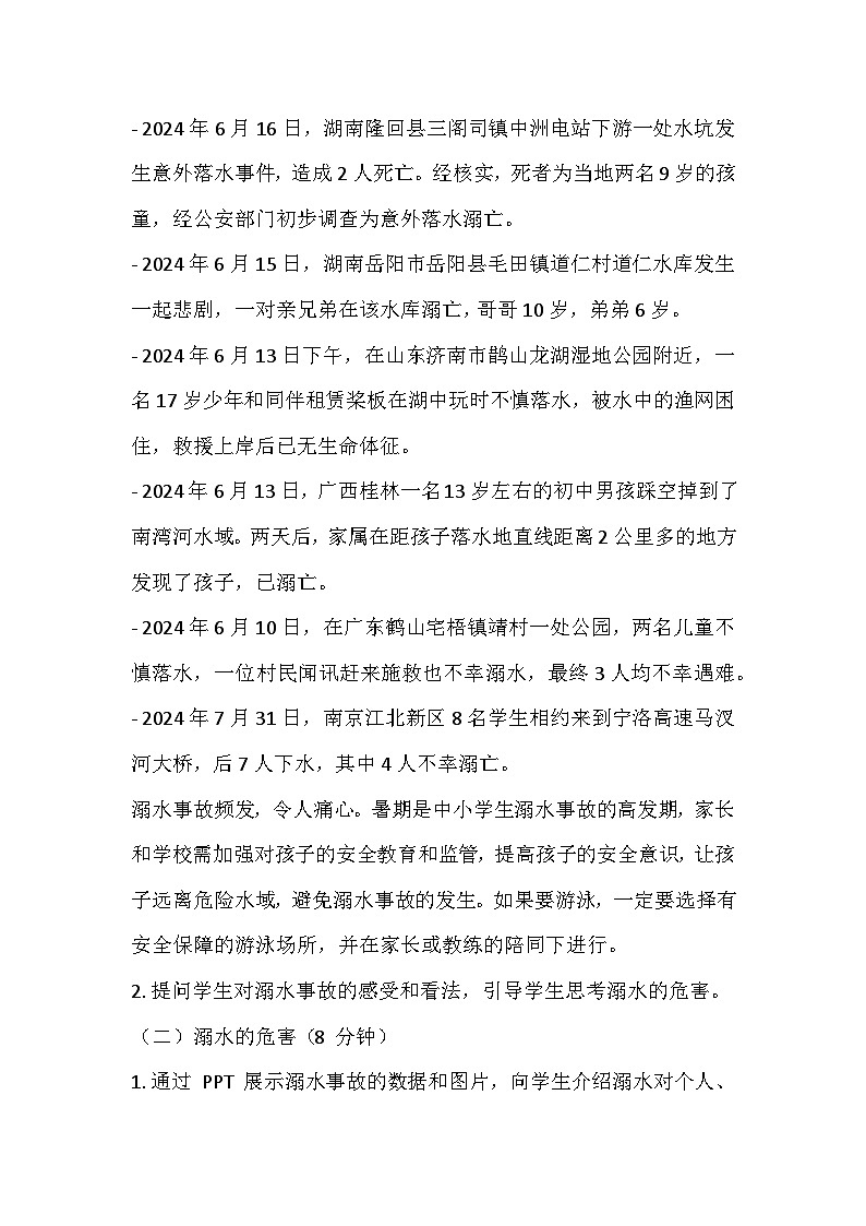 防溺水安全主题班会教学设计02