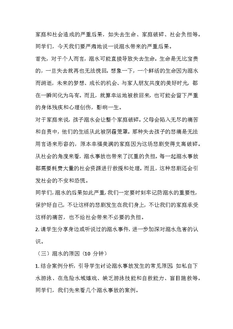 防溺水安全主题班会教学设计03