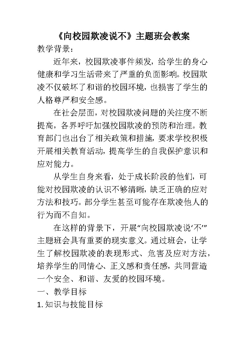 向校园欺凌说“不” 主题班会教案第1页