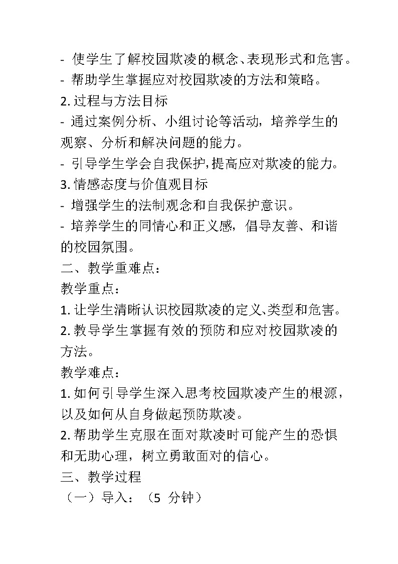 向校园欺凌说“不” 主题班会教案第2页