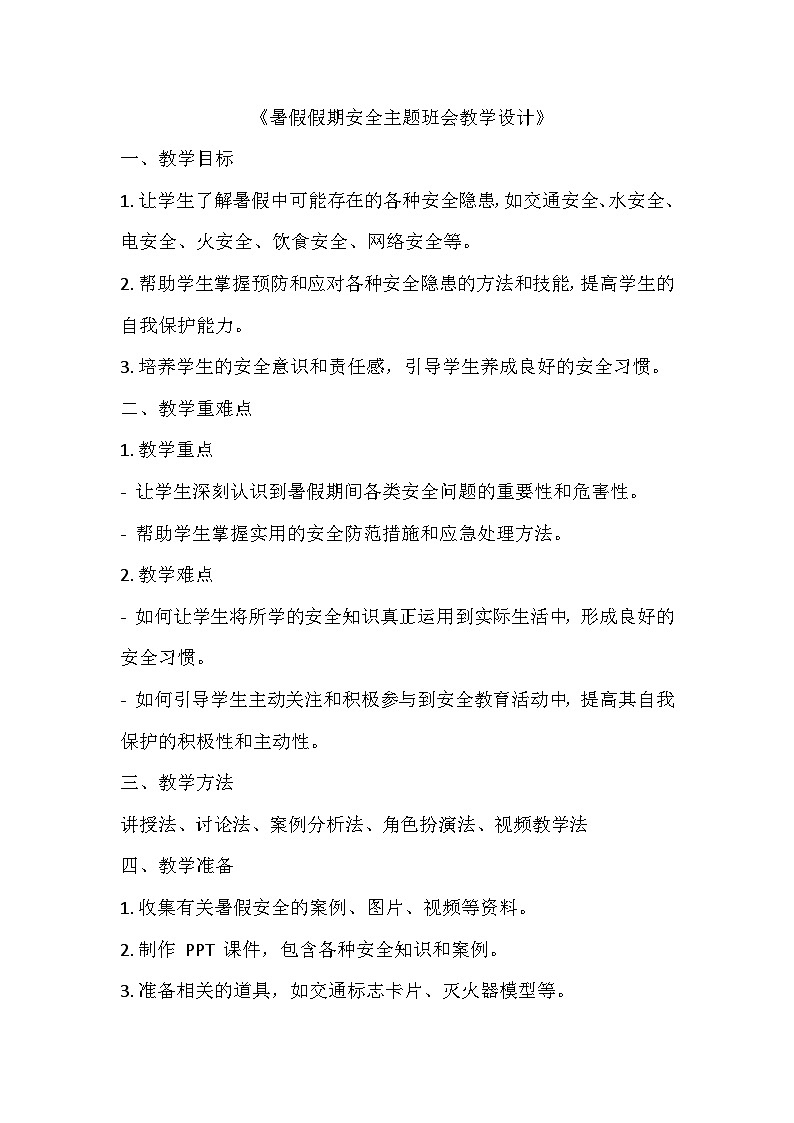 暑假假期安全主题班会教学设计2第1页