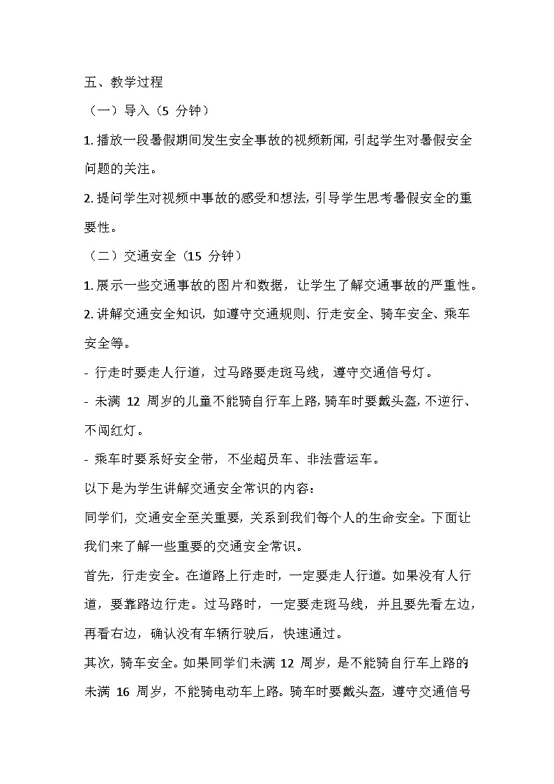暑假假期安全主题班会教学设计2第2页
