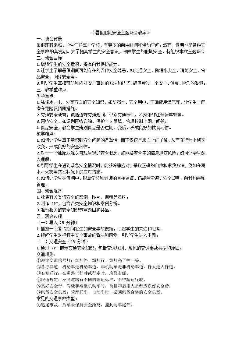 暑假假期安全主题班会教案5501
