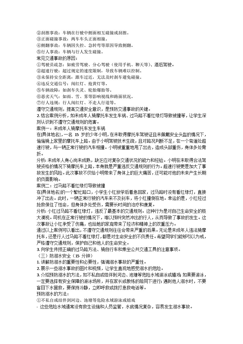 暑假假期安全主题班会教案5502