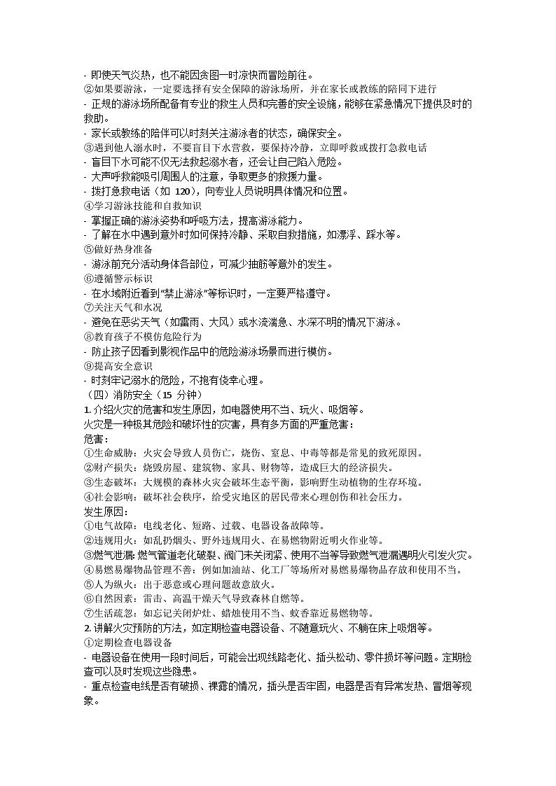 暑假假期安全主题班会教案5503