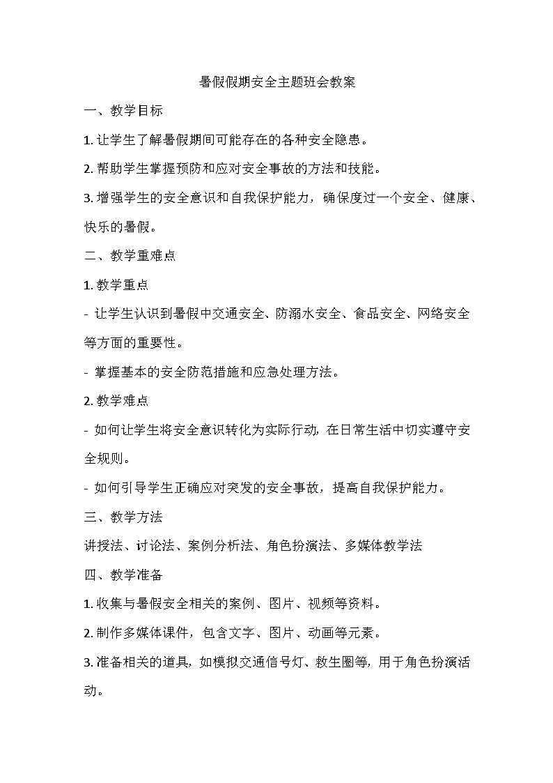 暑假假期安全主题班会教案01