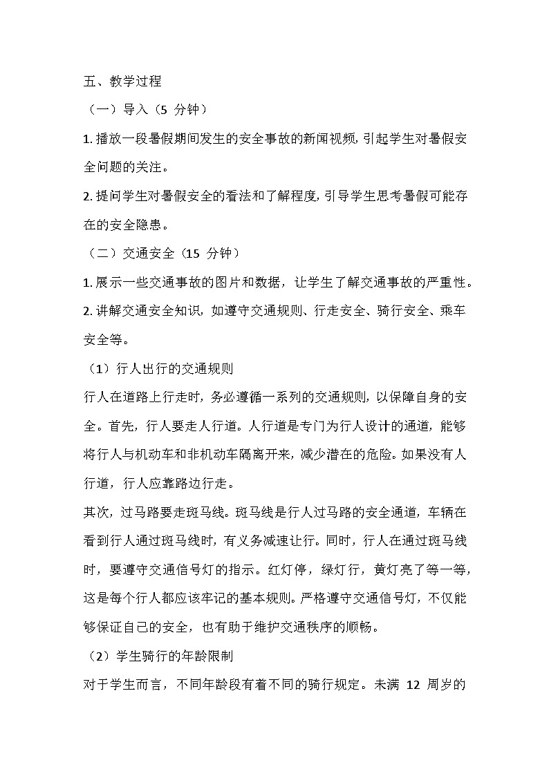 暑假假期安全主题班会教案02