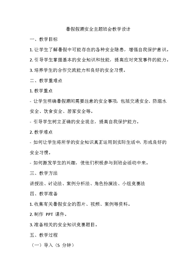 暑假假期安全主题班会教学设计5501