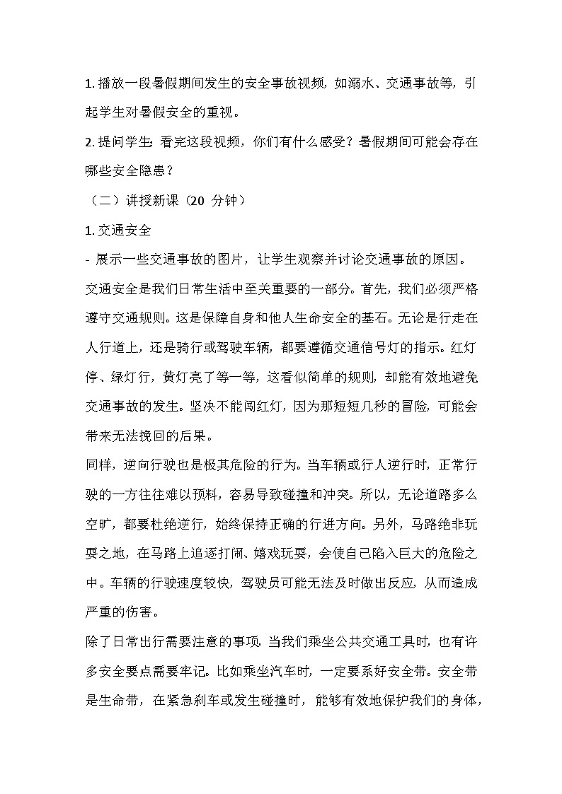 暑假假期安全主题班会教学设计5502