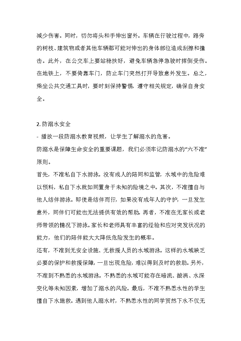 暑假假期安全主题班会教学设计5503