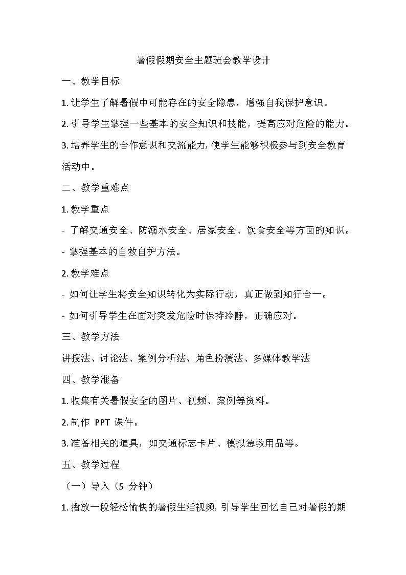 暑假假期安全主题班会教学设计01